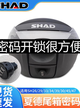 SHAD夏德尾箱锁芯配件sh29/33/34/39/45尾箱改装边箱无钥匙密码锁