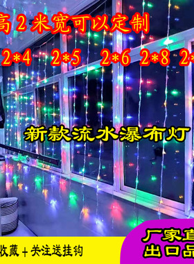4LED瀑布流水灯过年阳台装饰七彩灯满天星闪灯窗帘灯家用串灯树上