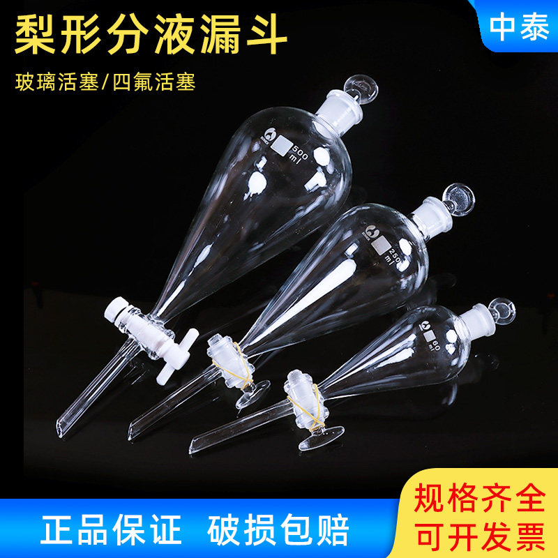 加厚聚四氟乙烯梨形分液漏斗 玻璃分液漏斗60/125/250/500/1000ml