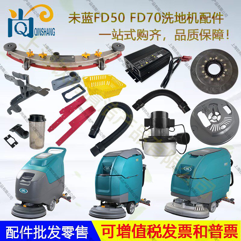 未蓝F50 FD50P FD70洗地机配件吸水胶条吸排水管电机水扒刷盘针盘