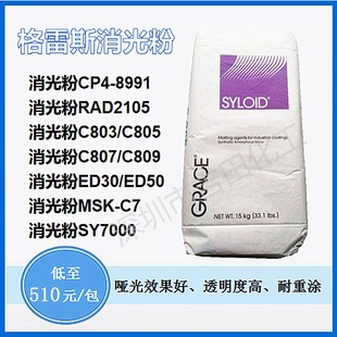 7000 二氧化硅ED30 C809 白炭黑 C803 格雷斯消光粉ED