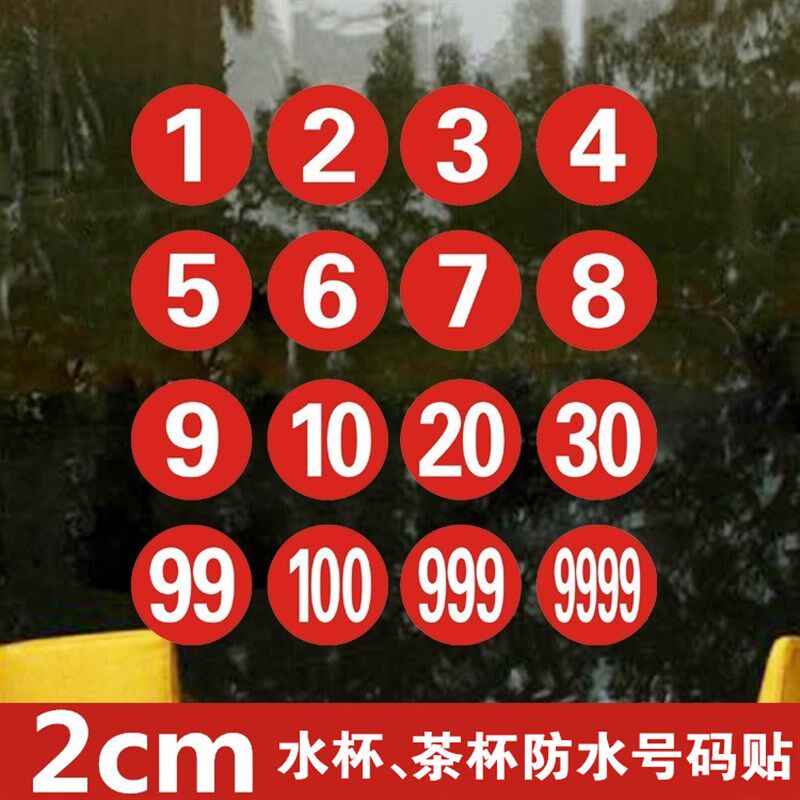 2cm防水数字贴幼儿园学生水杯餐厅序号帖餐厅茶杯子编号贴纸号码