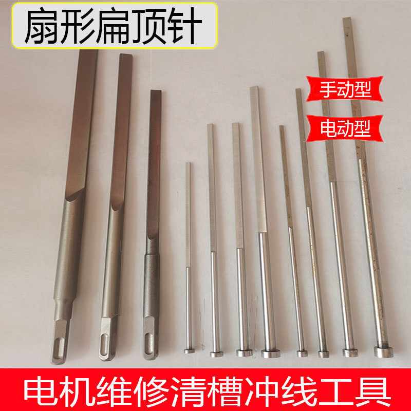电机拆线工具清槽工具电动圆型扁顶针电锤/电镐电机修理工具