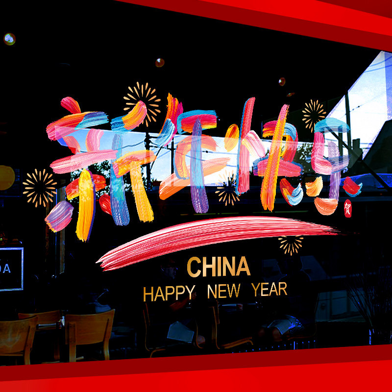 2025春节装饰窗贴画商场店铺橱窗彩色贴字窗花新年快乐玻璃门贴纸
