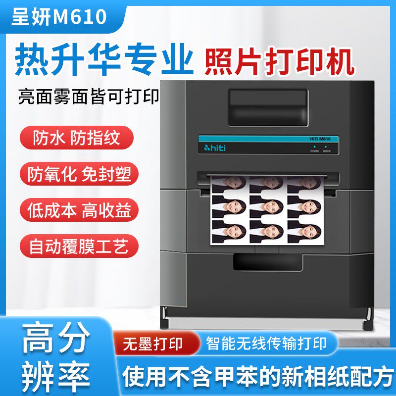 hiti呈妍热升华照片M610相片商用寸照证件照打印机彩扩机冲印机