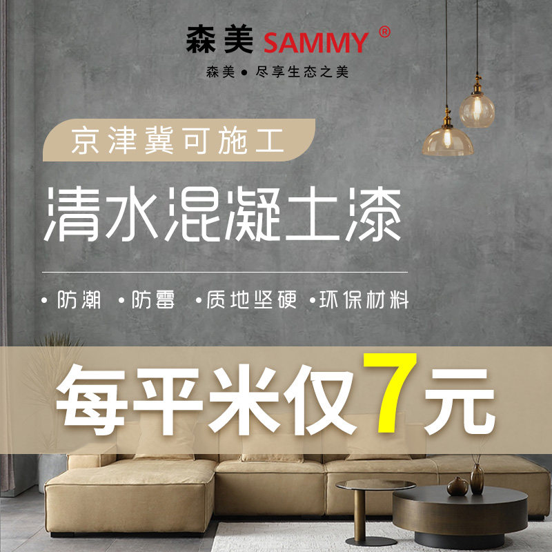 清水混凝土漆室内外墙面工业风艺术水泥艺术涂料肌理漆微水泥涂料