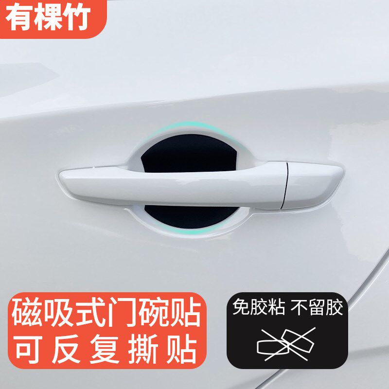 创意汽车门碗贴磁吸车门把手贴磁性防刮划痕纯白门腕保护磁力防蹭