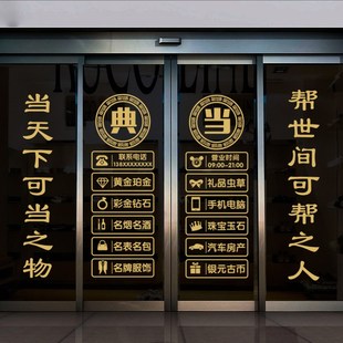 典当行门口贴纸寄卖回收玻璃门贴当铺贴橱窗装饰品贴画广告字墙贴
