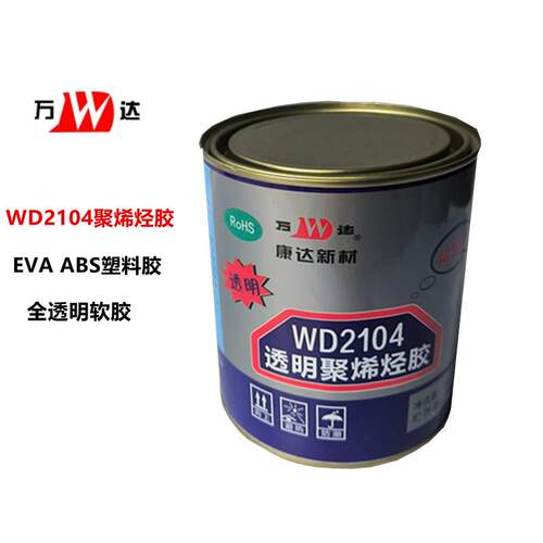 上海康达万达WD2104透明聚烯烃胶ABS聚乙烯EVA聚丙烯塑料快干胶水