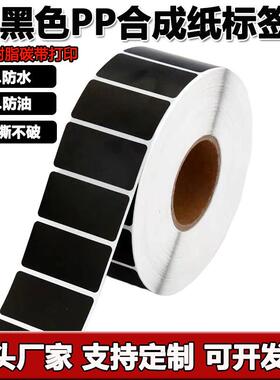 黑色合成纸pp防水撕不烂不干胶30 40 50 60 70 100条形码标签纸
