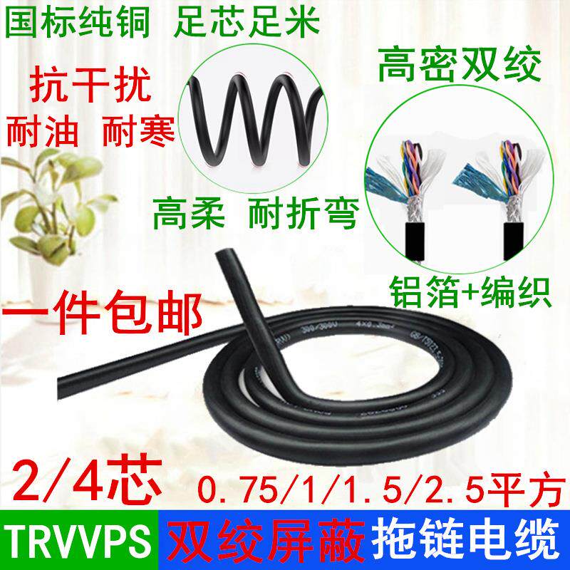 高柔双绞屏蔽拖链电缆TRVVPS2/4芯*0.75/1/1.5/2.5数据通讯控制线