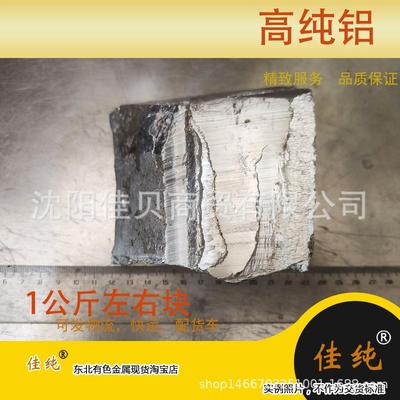 国标高纯 金属铝锭99.994，剪切的高纯铝4N4，1公斤起售