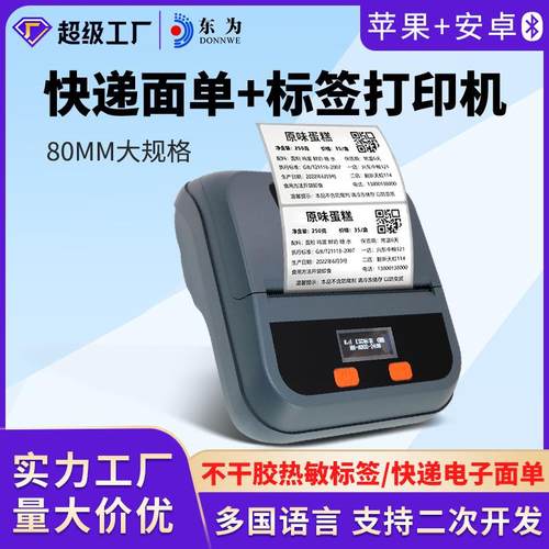 东为80H热敏打印机便携式80mm手持条码标签珠宝不干胶打快递单