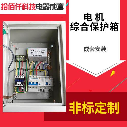电机综合保护箱成套设备仪表保护箱电机启动保护控制柜配电箱