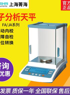 上海菁海 FA1004N/JA2003N电子精密分析天平秤万千分之一实验室