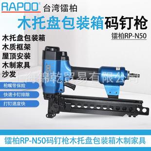 钉枪 箱气动码 RAPOO台湾镭柏RP N50木质家具木托盘包装