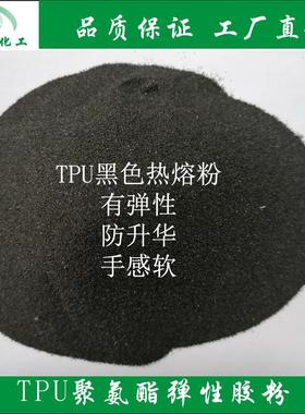 tpu热熔胶粉黑色防升华dtf热熔粉白墨烫画抖粉耐高温黑胶黑色胶