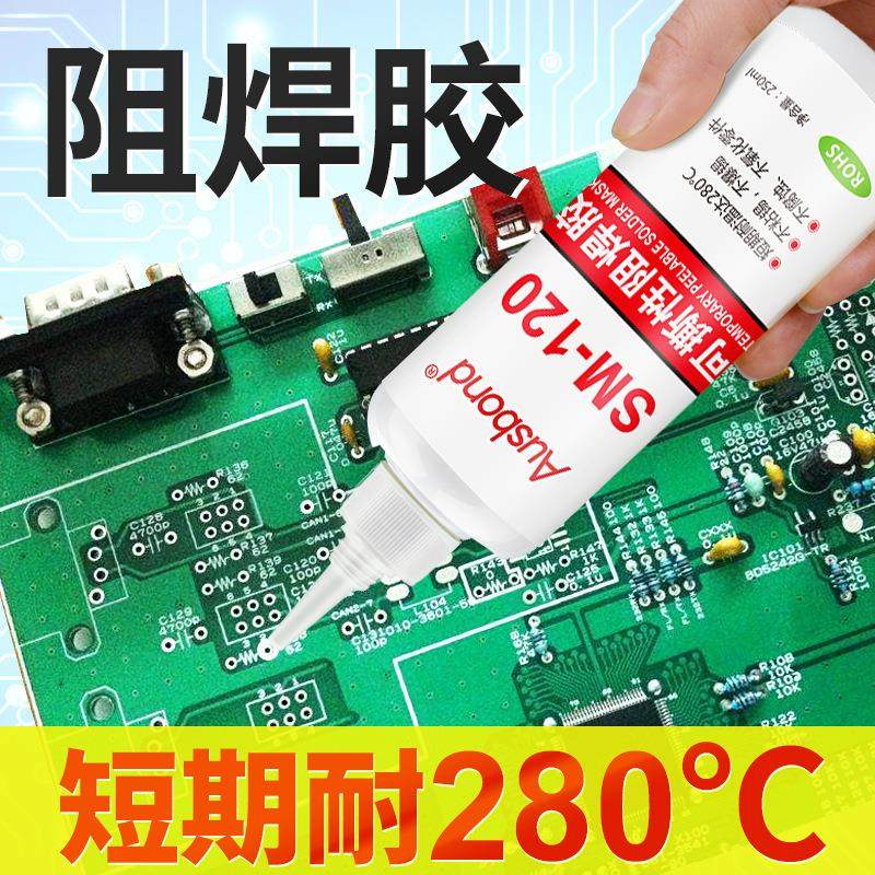 SM-120耐高温可撕性防焊胶临时保护遮蔽膏可剥离阻焊膜pcb电路板