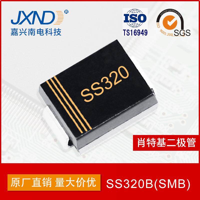二极管SS320 贴片肖特基二极管SMB 3A200V JXND源头工厂 嘉兴南电
