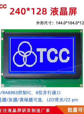 5.1寸240128A2V21液晶模块LCD5VT6963控制器22pin接口液晶屏