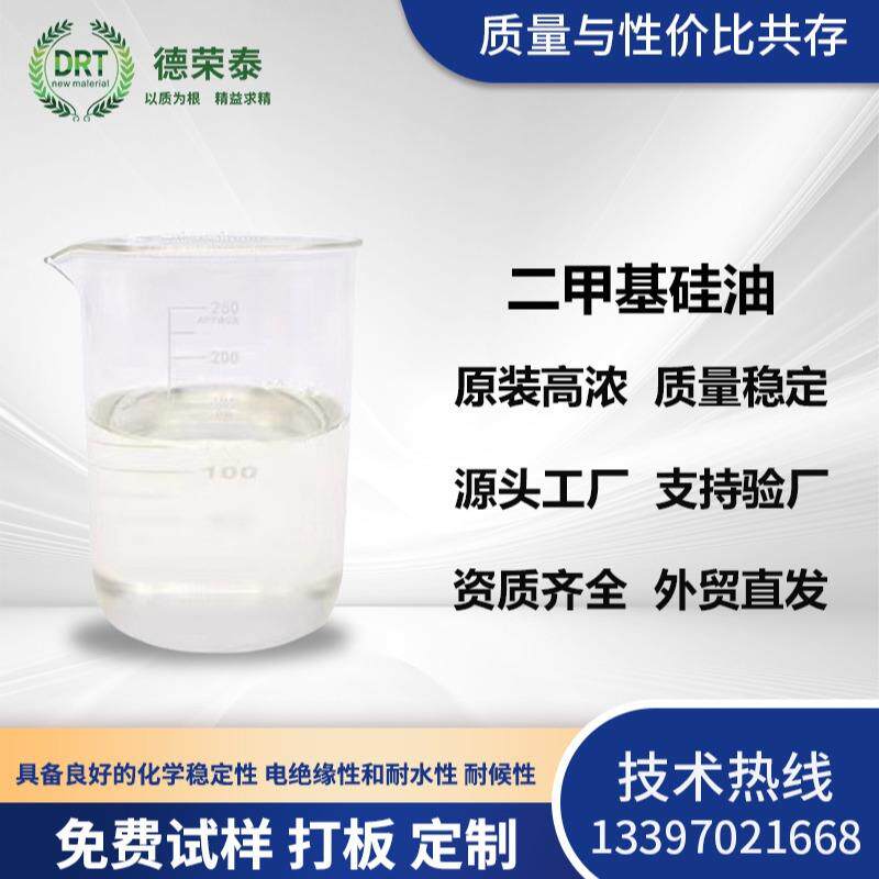 可用于流平剂润滑剂脱模剂100粘至10万粘各种粘度的二甲基硅油