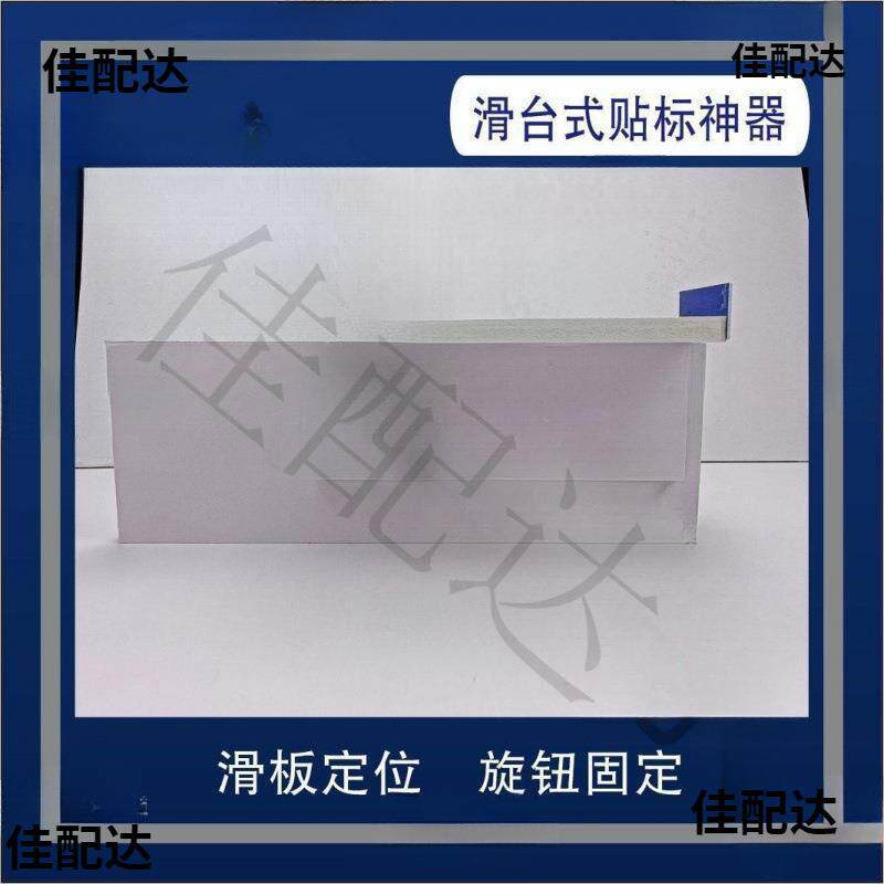滑台式贴标神器 贴不干胶 全周标签粘贴 手工贴标签