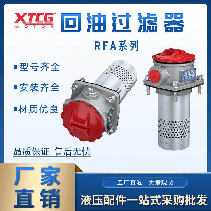 RFA回油过滤器总成液压回油滤芯RFA-25 40 63 100 160 250 400