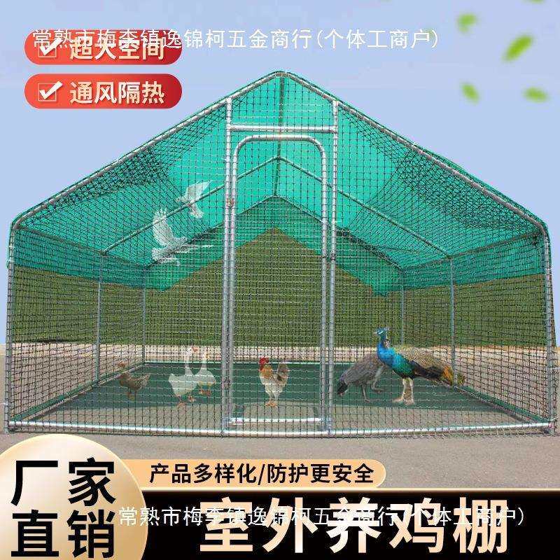室外养鸡棚户外遮雨棚防雨防晒稳固抗风鸡鸭鹅孔雀等户外养殖鸡棚