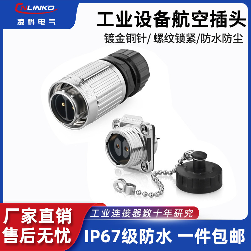 凌科YW-20直流交流2/3/4/5/7/9/12芯/针防水工业镀金航空插头接头