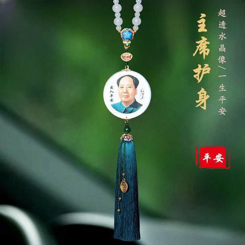 高档主席像汽车挂件车内饰品车载伟人天然玉髓挂饰水晶爷爷平安