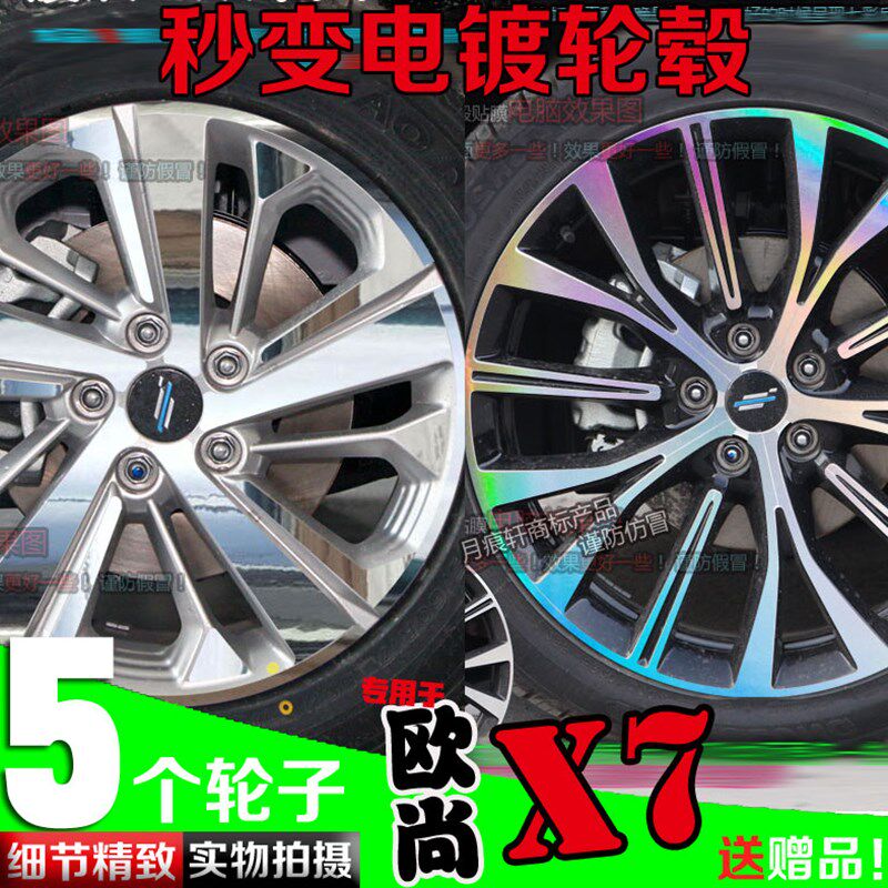 欧尚X7 X5电镀轮毂贴纸改装饰碳纤维车贴反光划痕修复保护黑轮毂