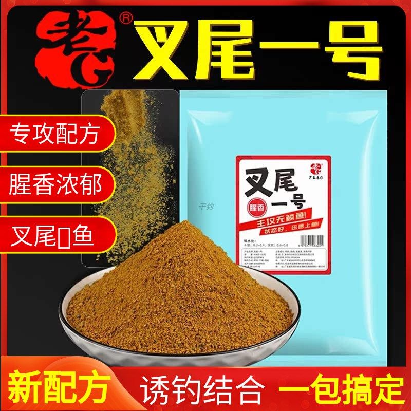老G叉尾一号饵料 春夏黑坑野钓叉尾鱼鮰鱼浓腥香专用通杀配方饵料,户外/登山/野营/旅行用品,台钓饵,淘宝优惠券,粉丝福利购,淘宝优惠卷