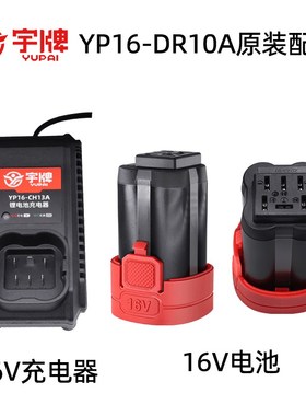 宇牌YP16-DR10A无刷冲击钻裸机身32WH电池YP16-CH13充电器