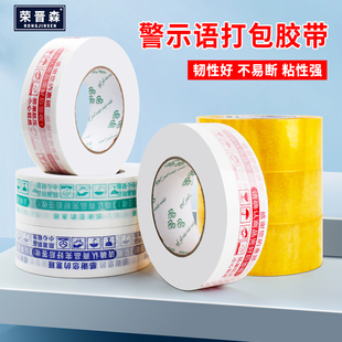 荣晋森警示语胶带高粘度不易断大号宽胶带快递淘宝胶布封箱带加宽