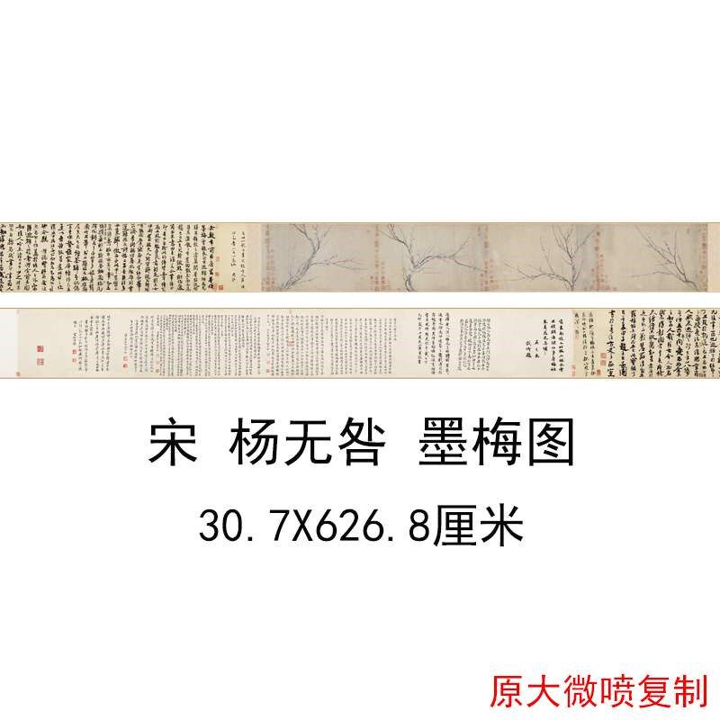 杨无咎墨梅图复古书画水墨花卉艺术微喷仿古复制临摹手卷装饰