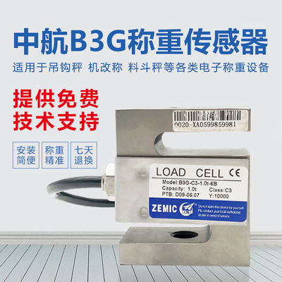 Zemic中航B3G称重传感器不锈钢S型拉压称重测力机配料灌装包装秤