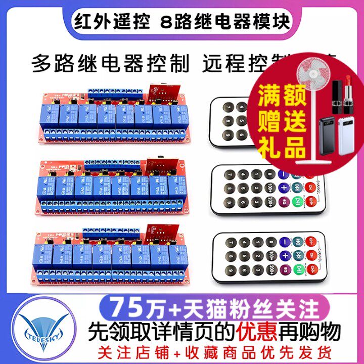 红外遥控 8路继电器模块 5V/12V/24V 高低双向触发 元器件