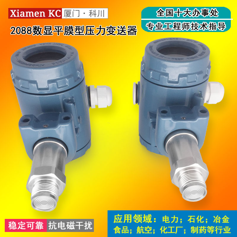 平膜型智能数显2088压力变送器4-20ma压力传感器隔膜防堵型卫生型