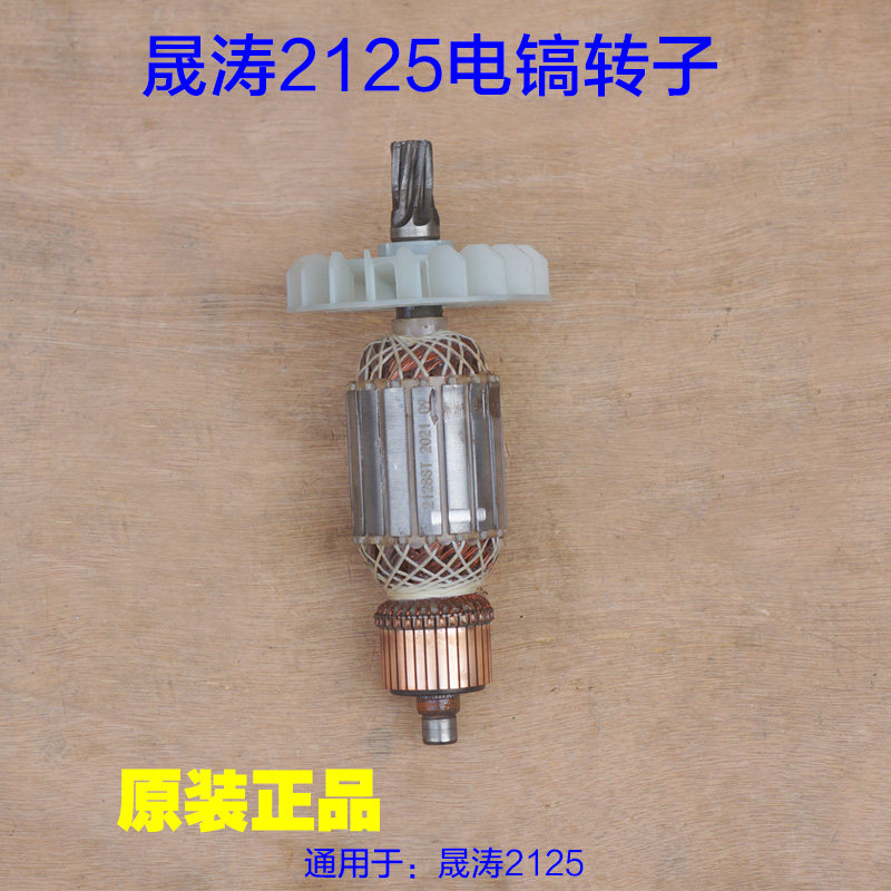 晟涛2125高冠冠力电镐转子定子 大电镐电机马达7齿 齿轮原厂配件