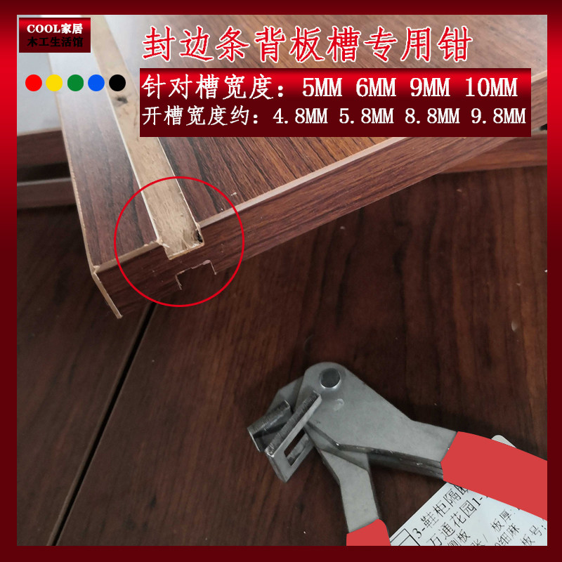 新款封边带背槽开口钳 板式家具背板槽开口钳 开槽钳木工工具大全