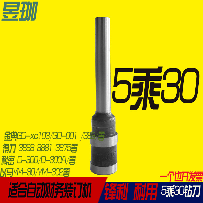 锐银RUN-30钻头 昱珈财务装订机钻刀 财务装订机打孔刀 3厘米装订