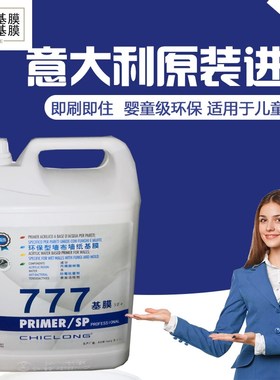 意大利原装进口777ACM基膜渗透型超强水性环保大桶净味墙纸墙布