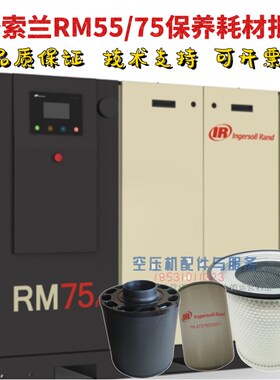 英格索兰螺杆空压机RM55i保养配件RM75油滤47576206001RM55油分