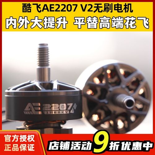 酷飞AE2207V2无刷电机 1960KV 航模6S穿越机FPV无人机5寸花飞马达