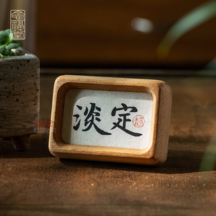 淡定稳定情绪书法摆件书房办公室工位桌面迷你小摆台实木榫卯相框