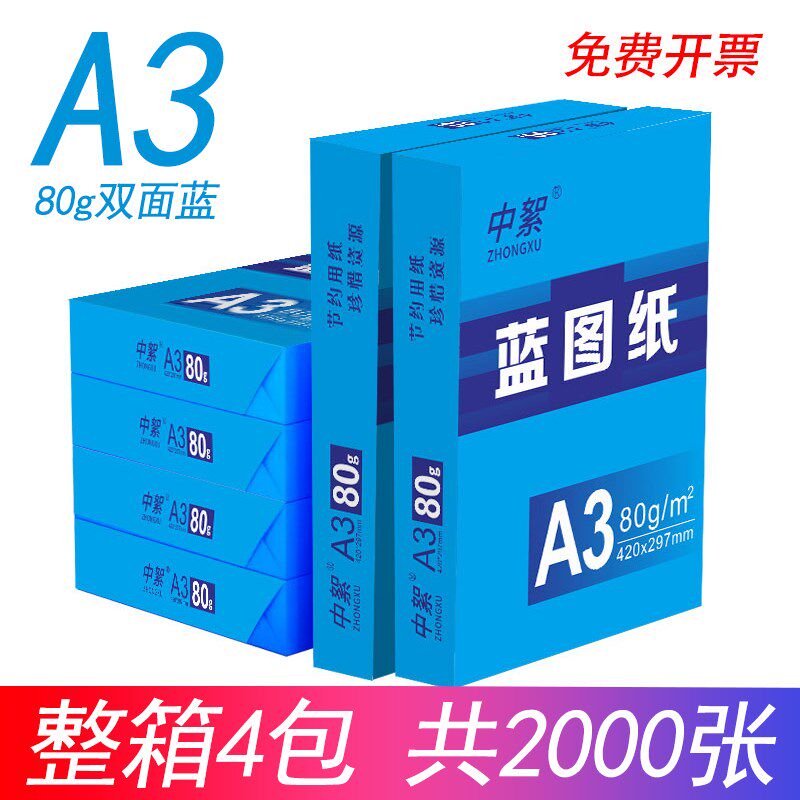 A3/A4数码蓝图纸整箱2000张80克双面蓝色打印纸工程绘图喷墨激光