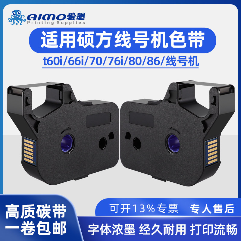适用硕方线号机tp-60i/66i色带TP-R100B硕方tp70/76黑色TP-R1002B