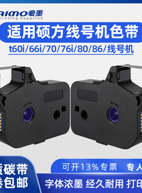 适用硕方线号机tp-60i/66i色带TP-R100B硕方tp70/76黑色TP-R1002B