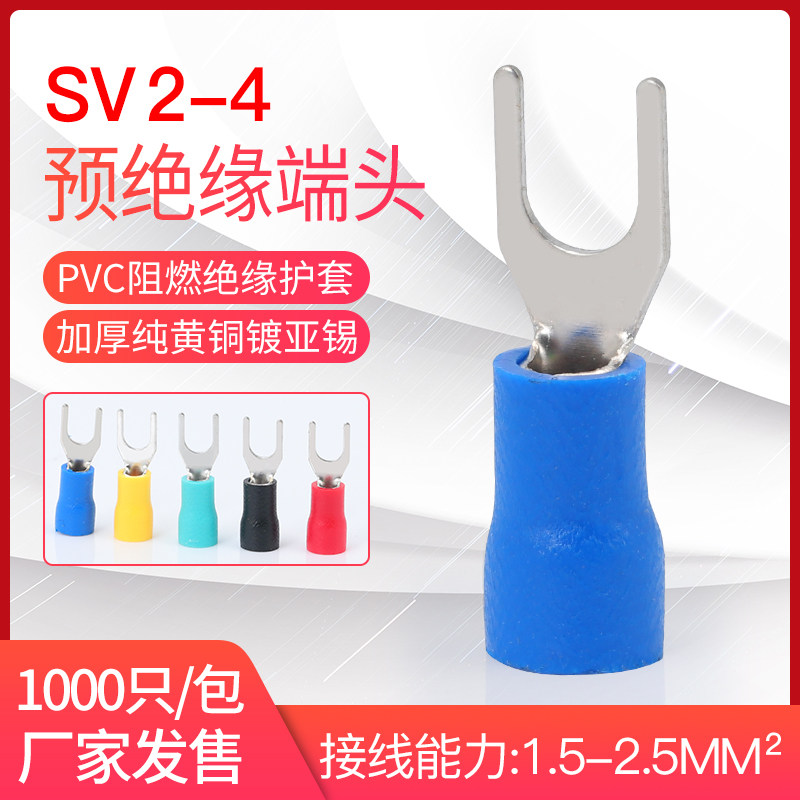 SV 2-4叉形预绝缘端头叉型Y型U型接线冷压端子铜鼻子带护套1000只