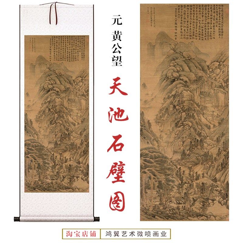 元黄公望天池石壁图国画山水画高清微喷客厅书房玄关茶室卷轴挂画